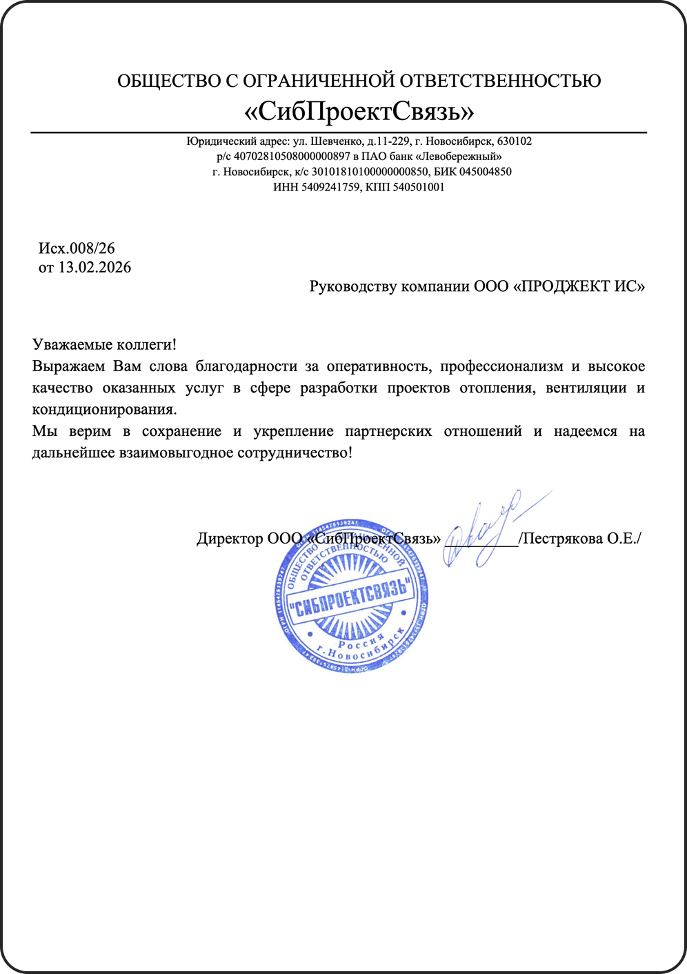 Благодарственное письмо от ООО «СибПроектСвязь» 