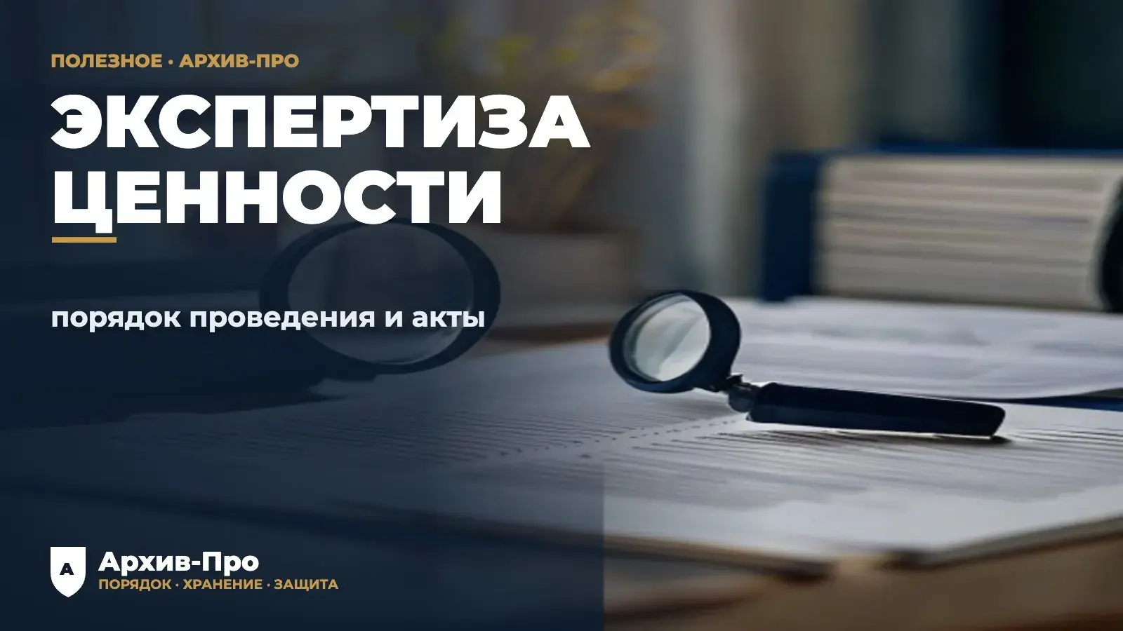 Экспертиза ценности документов - порядок проведения и акты