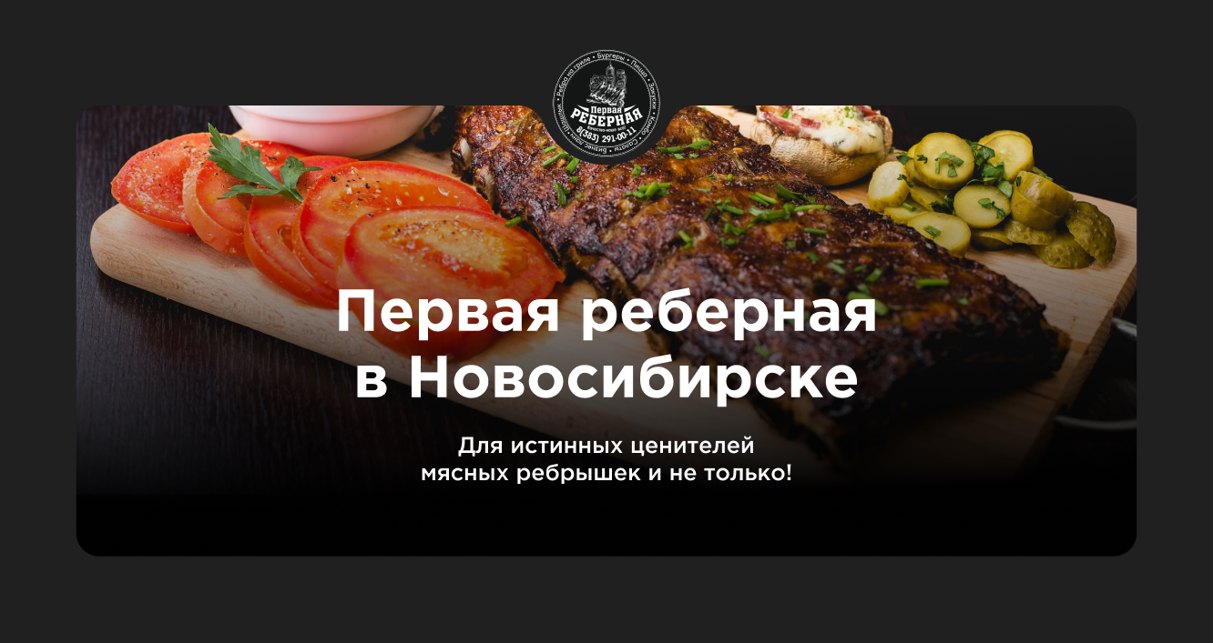 Доставка готовой еды из мясного ресторана «Первая реберная» в г. Новосибирск