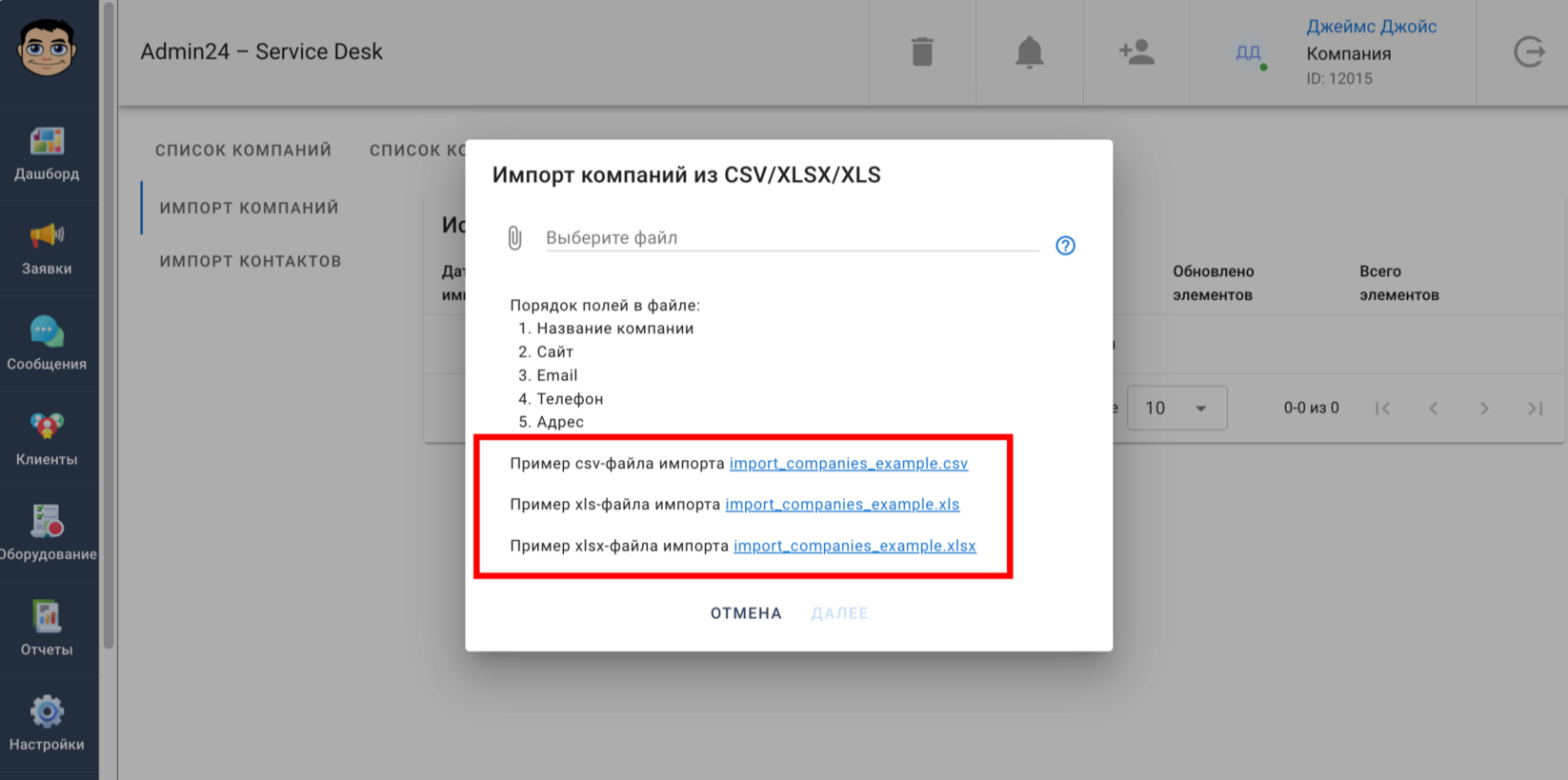 Добавлена возможность импорта компаний из файлов CSV, XLS и XLSX