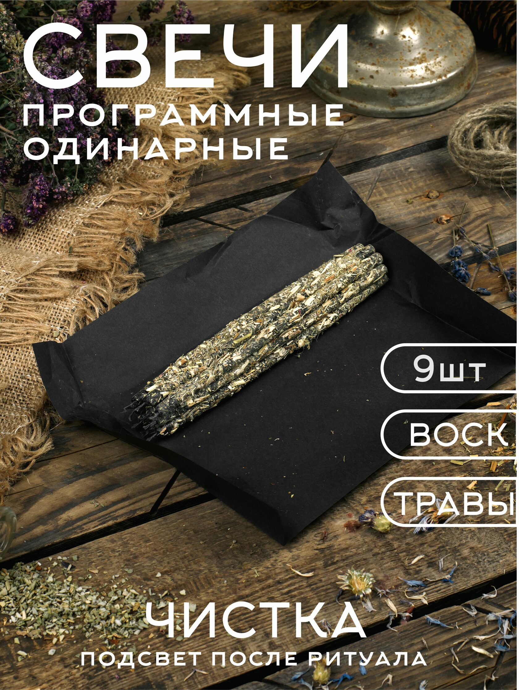 Сила ведьмы. Программные свечи для ритуалов