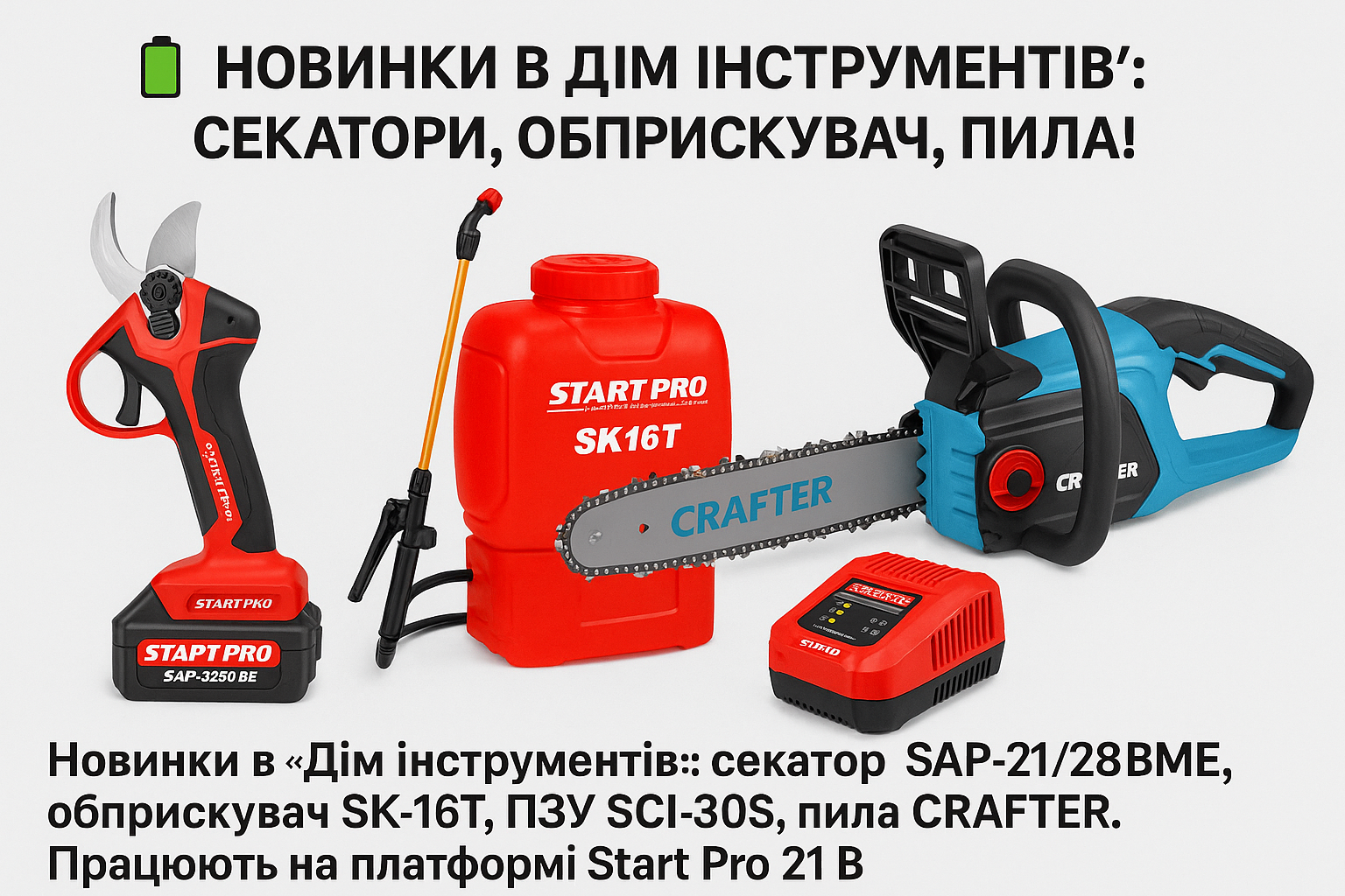 Акумуляторний секатор, обприскувач, електропила та пуско-зарядний пристрій Start Pro — новинки на платформі 21В у &quot;Дім інструментів&quot;.