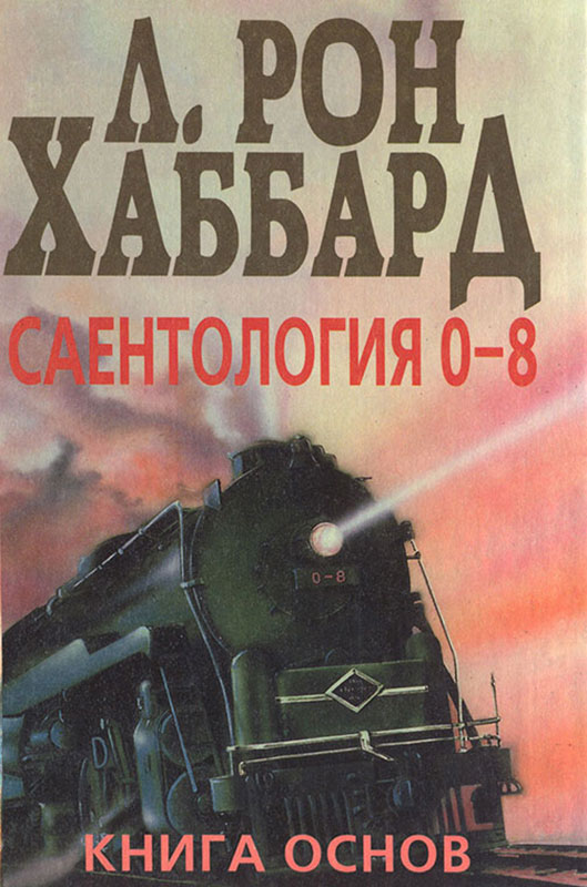 Хаббард книги. Книги Саентологии. Книга Саентология 0-8. Основы Саентологии книга. Саентология основы жизни книга.