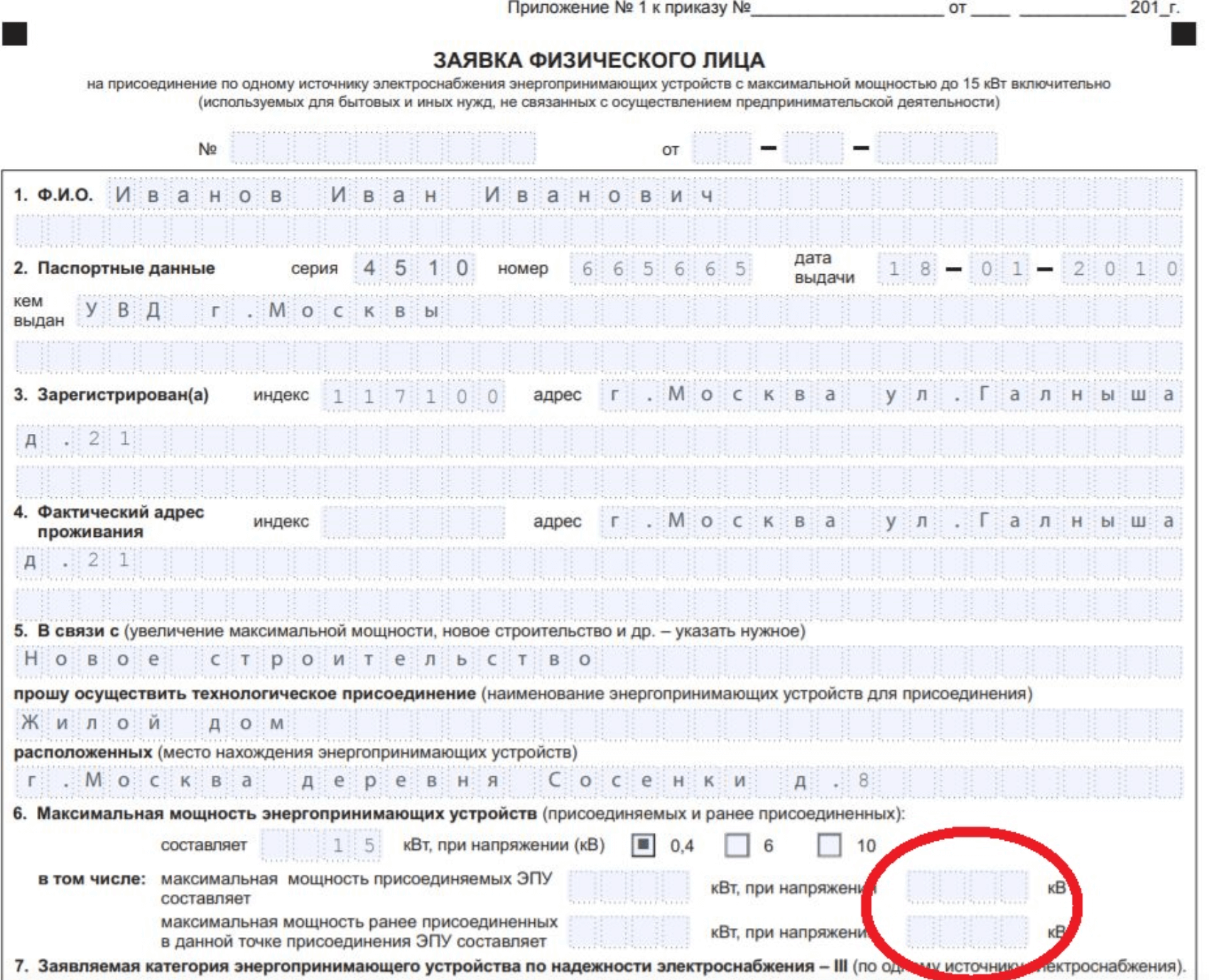 Образец заявления на подключение электричества. Заявление на подключение. Форма заявления на присоединение к электрическим сетям. Заявка на присоединение к электросетям.