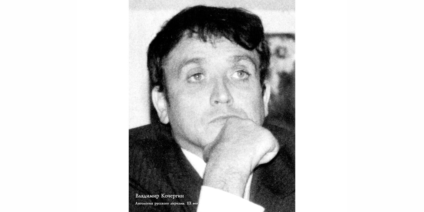 Владимир Иванович Кочергин