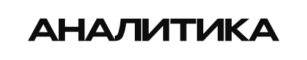 Аналитика