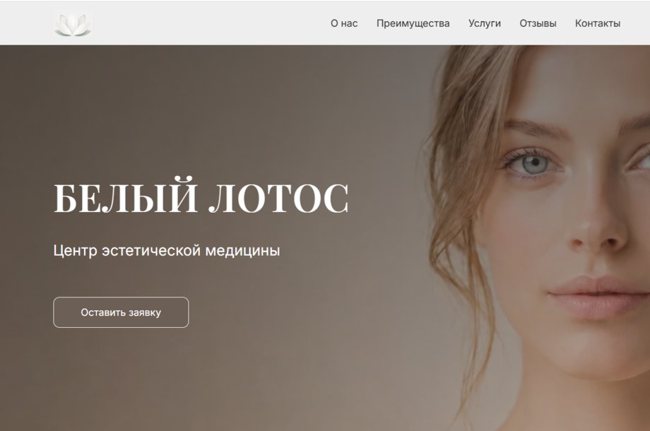 Корпоративный сайт центра эстетической медицины Белый Лотос