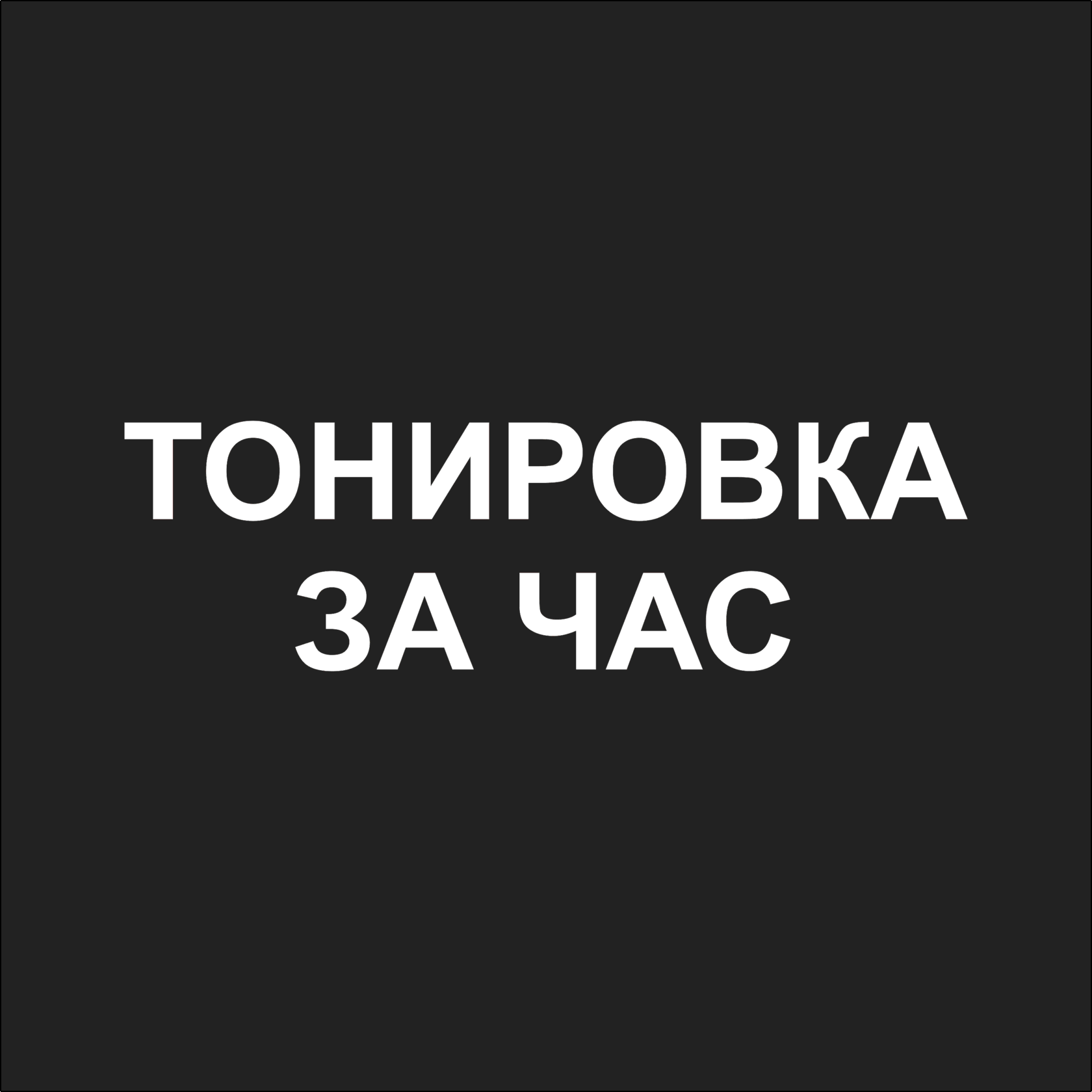 Тонировка авто томск