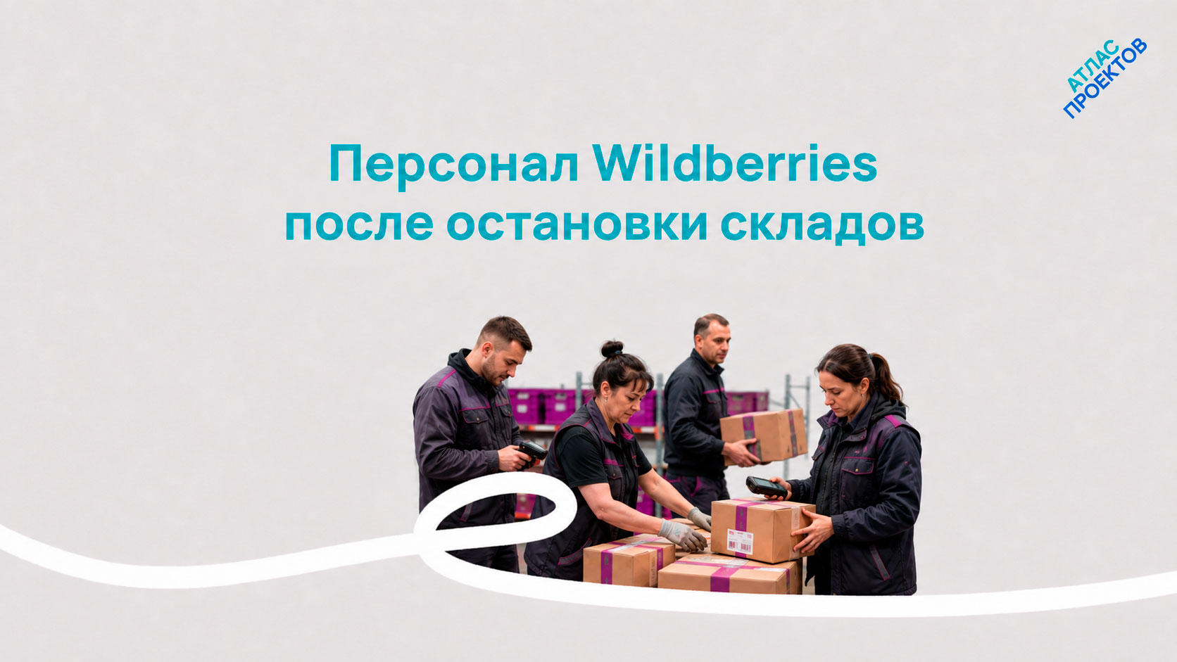 Сотрудники логистического центра Wildberries на складе