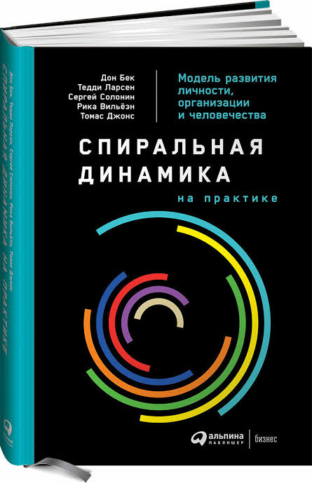 Спиральная динамика. Управляя ценностями, лидерством и изменениями. Д.Бек, К. Кован