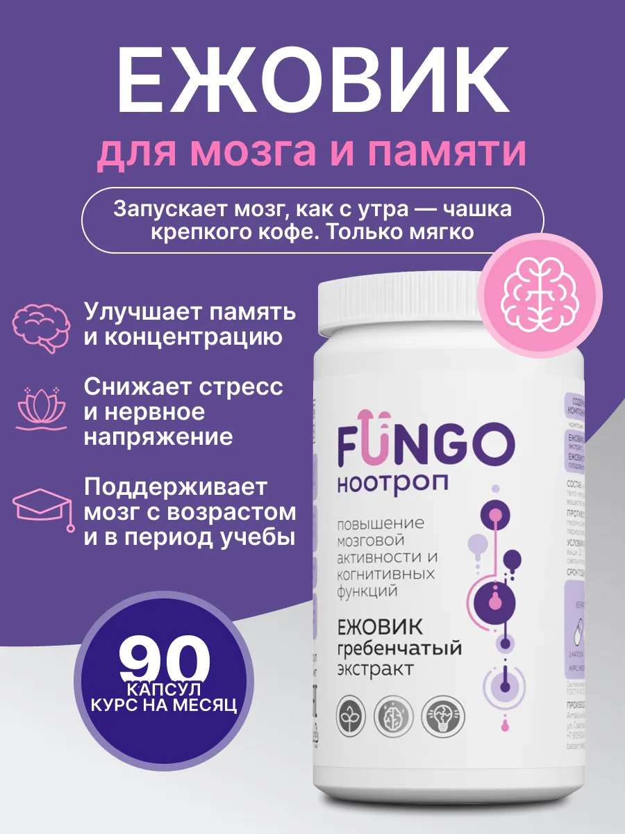 Fungo ноотроп для мозга с ежовиком гребенчатым 90 капсул