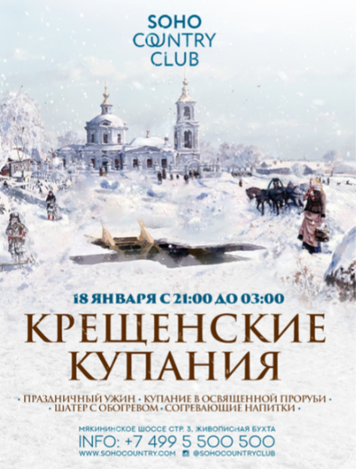 Крещенские купания