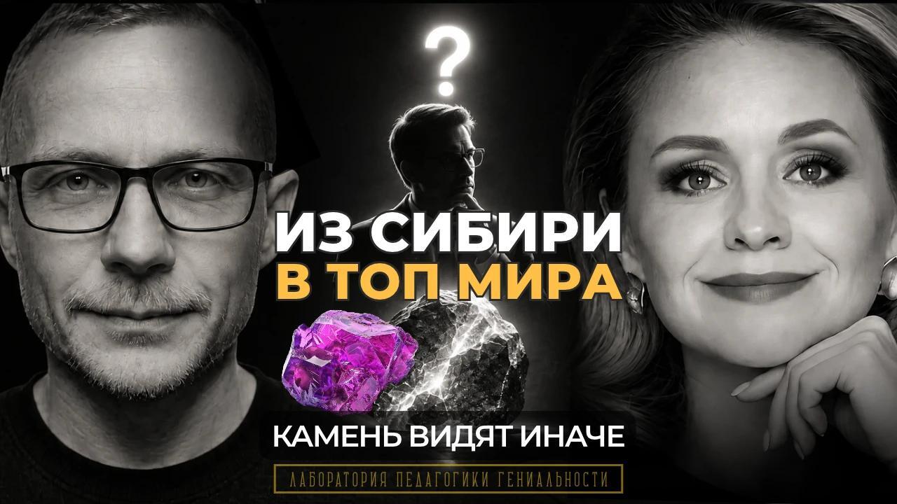 Из Сибири в топ мира — Лаборатория Педагогики Гениальности