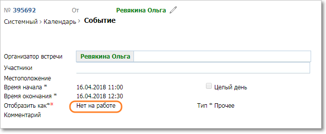Статус отсутствия в карточке календарного события