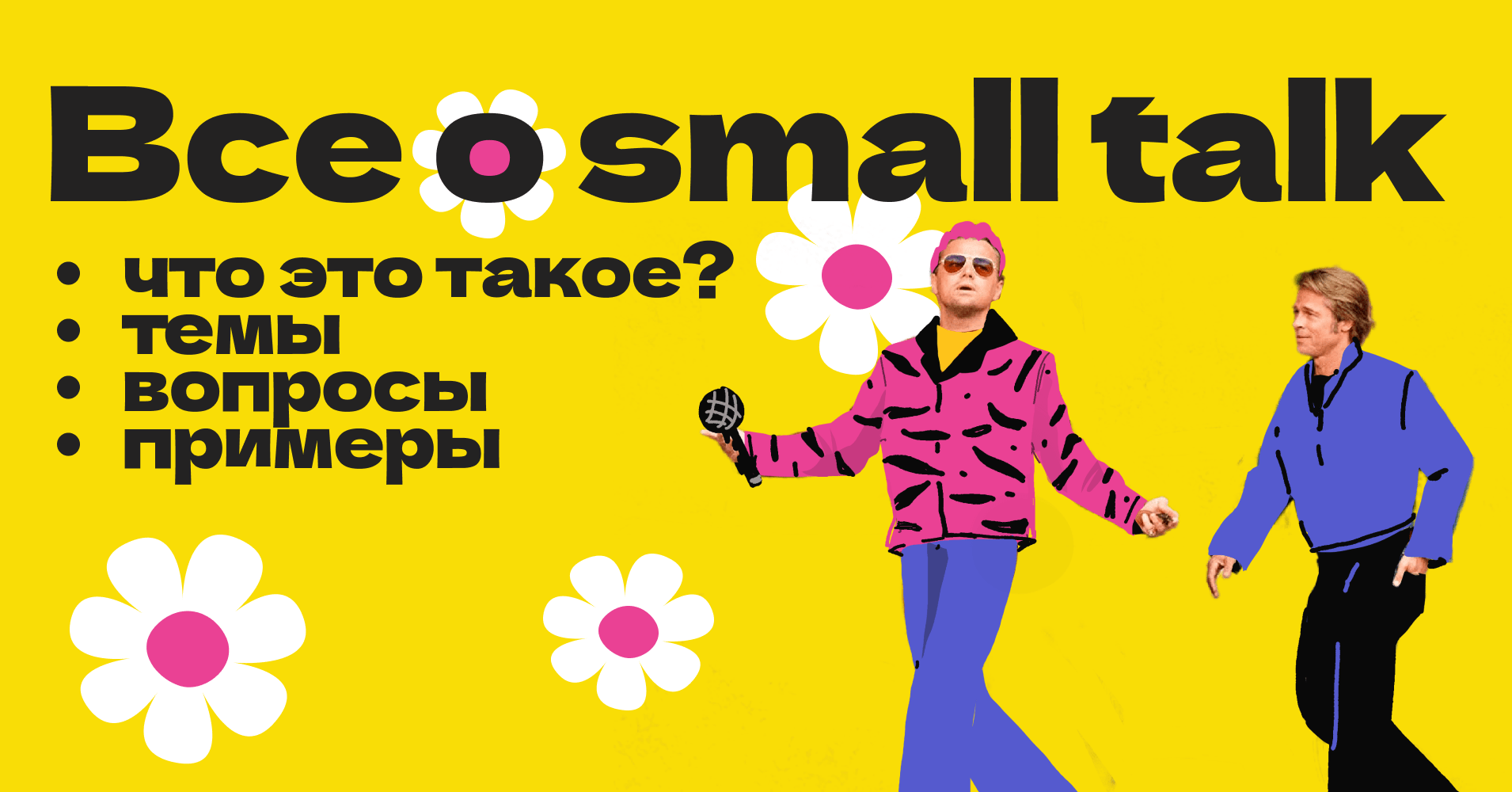 small talk на английском