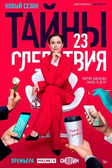 «Тайны следствия 21,22,23,24»
