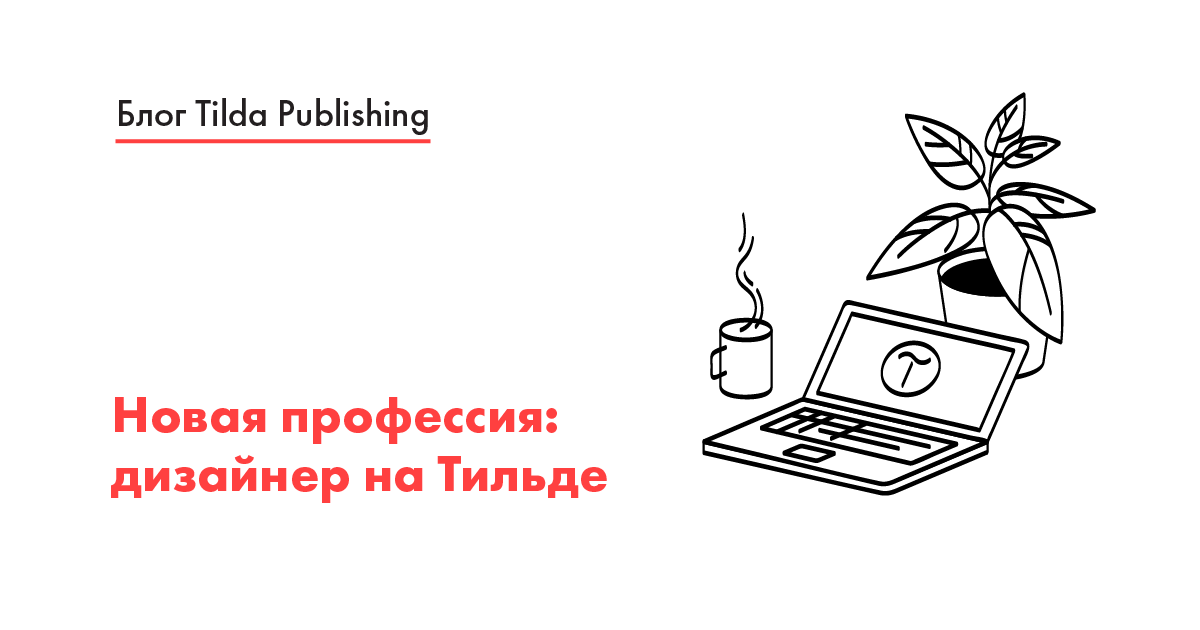 Новая профессия: дизайнер на Тильде