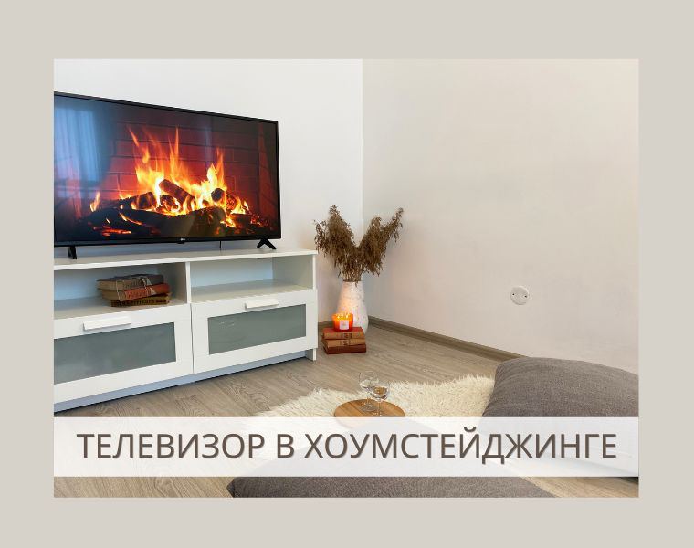 телевизор в хоумстейджинге
