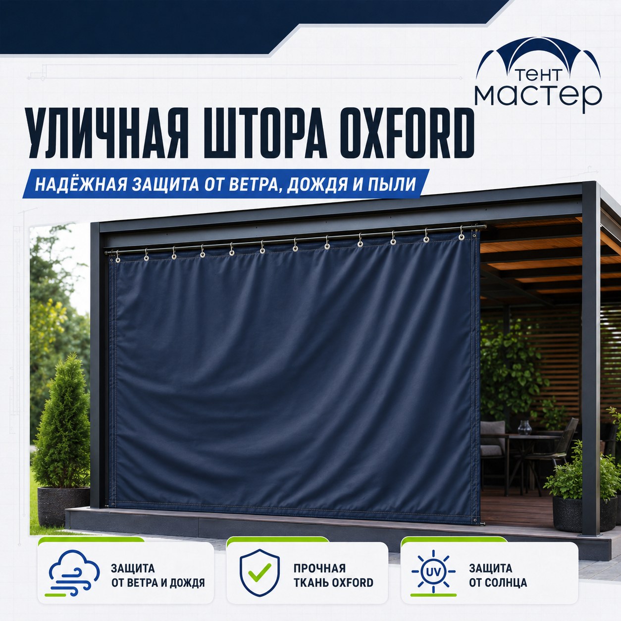 Уличная штора Oxford 600 на веранде