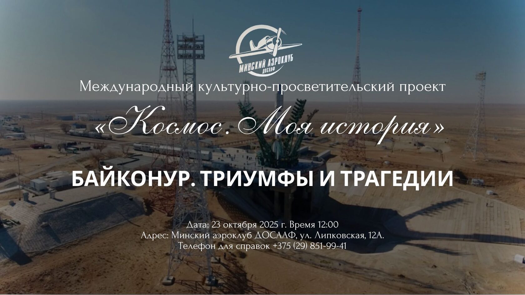 2 июня 2025 года космодром Байконур празднует 70-летие