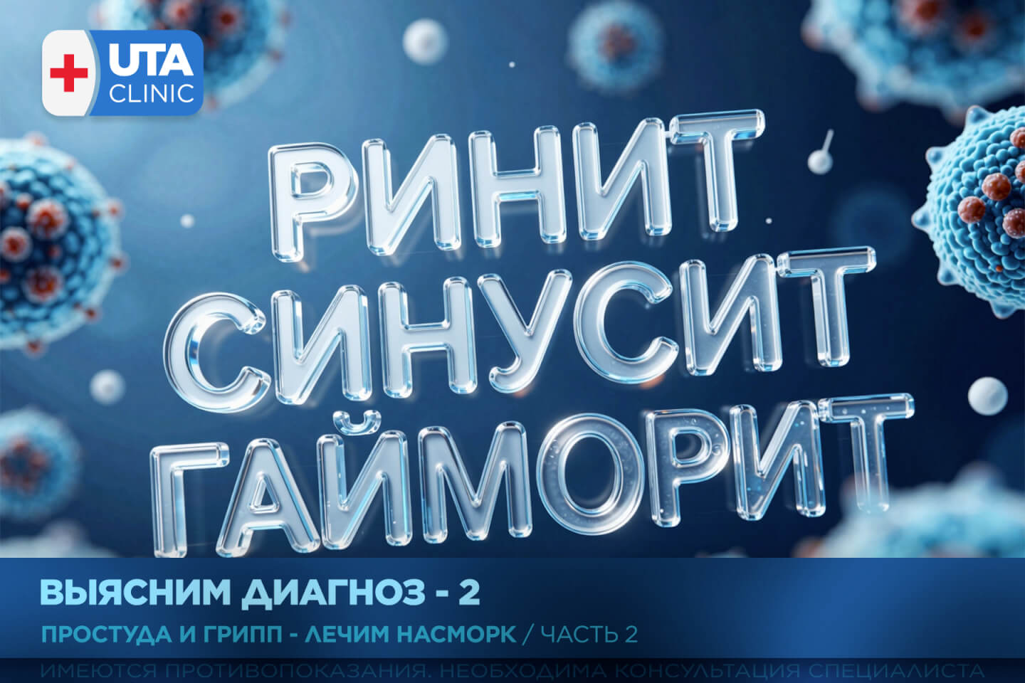 Юта-клиник медцентр тюмень медсправки справки медосмотры профосмотры грипп орви простуда