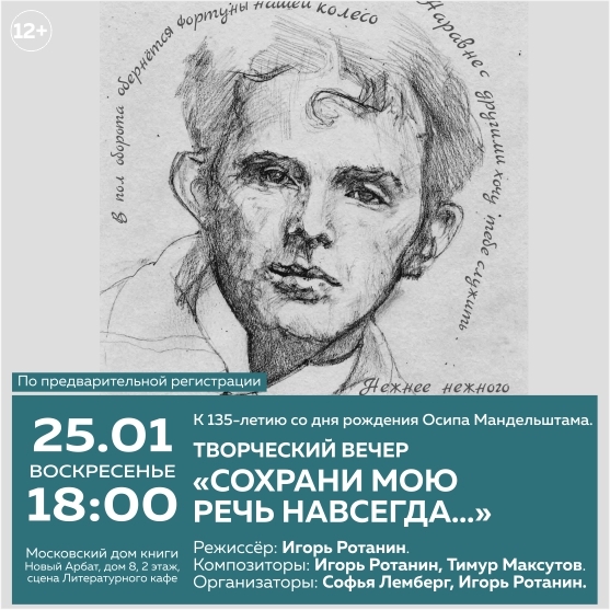 Литературно-музыкальный проект к 135-летию Мандельштама