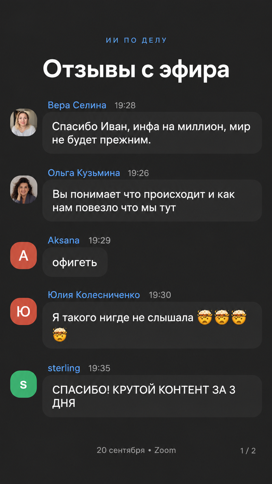 Отзывы участников из Zoom, 20 сентября — карточка 1