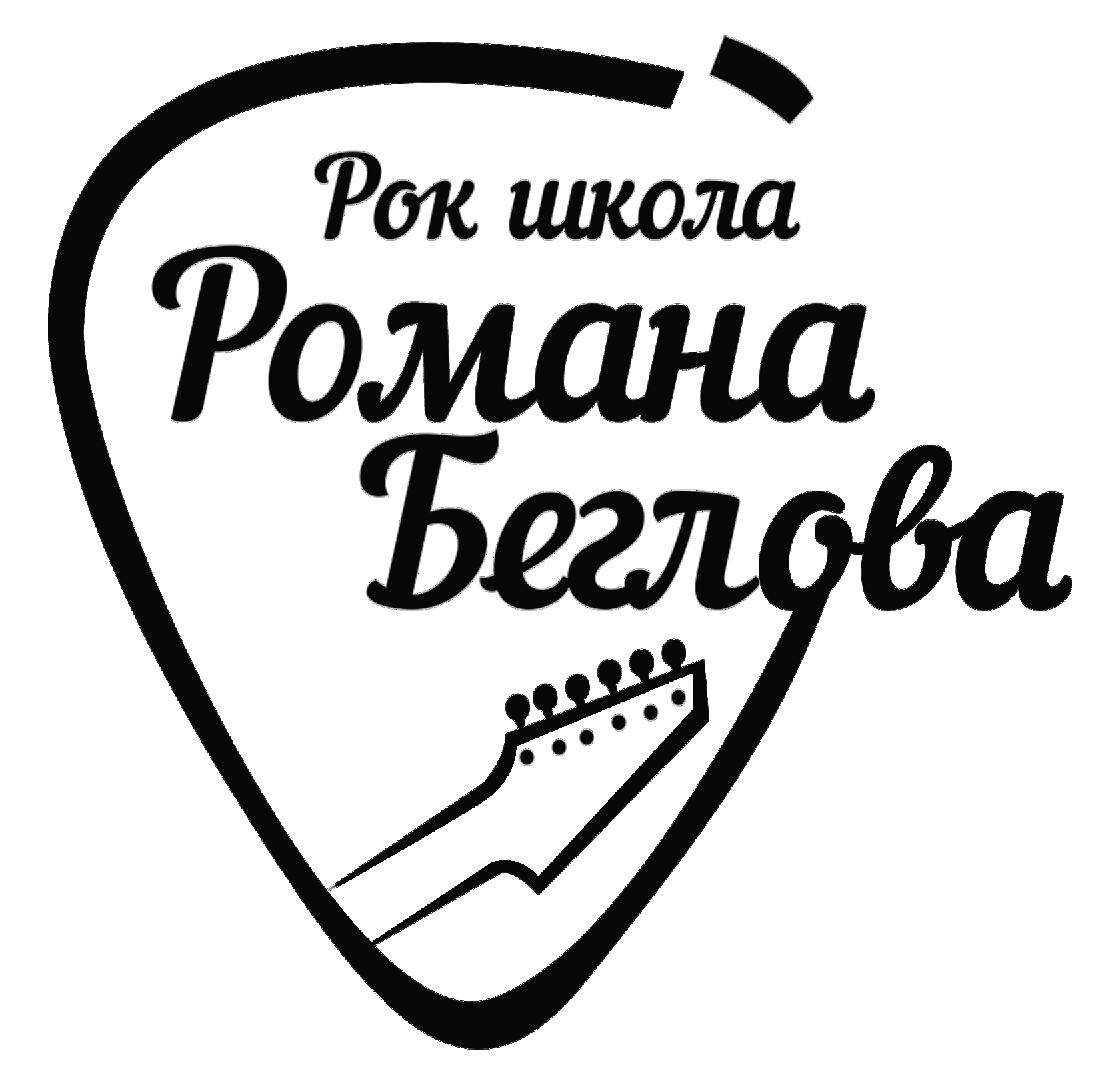 Рок школа Романа Беглова