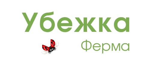 Ферма "Убежка"