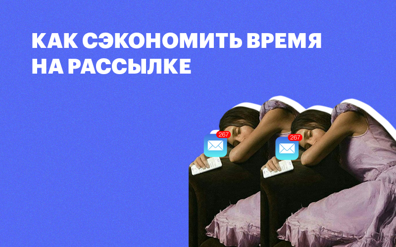 Баннер "Как сэкономить время на рассылке"