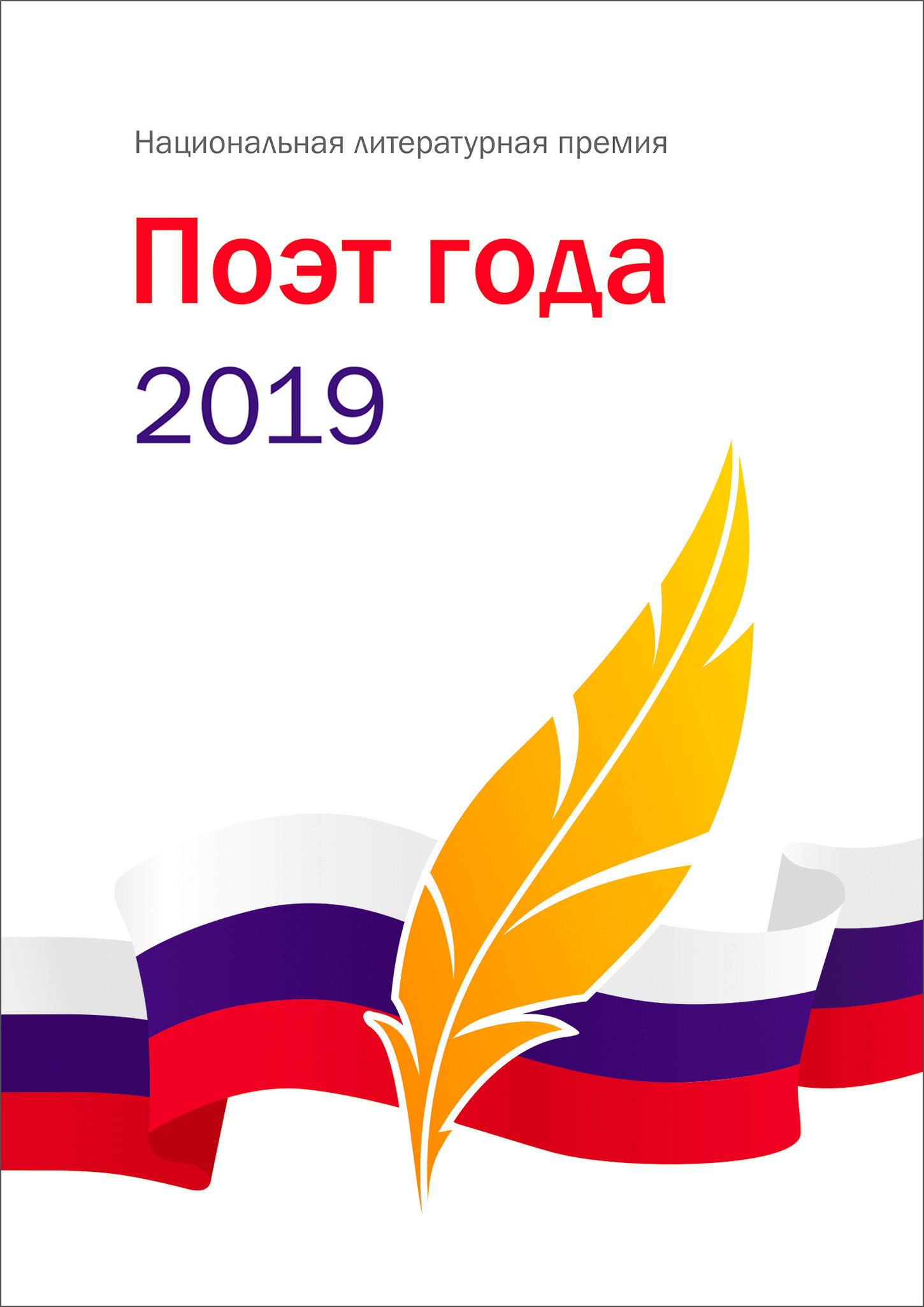 Поэт года 2019