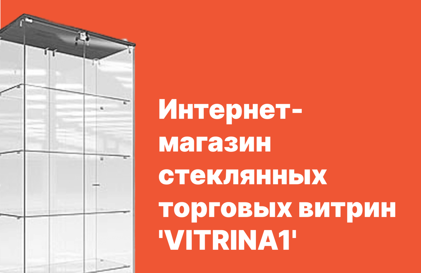 Купить стеклянные и алюминиевые витрины собственного производства - оптом и  на заказ