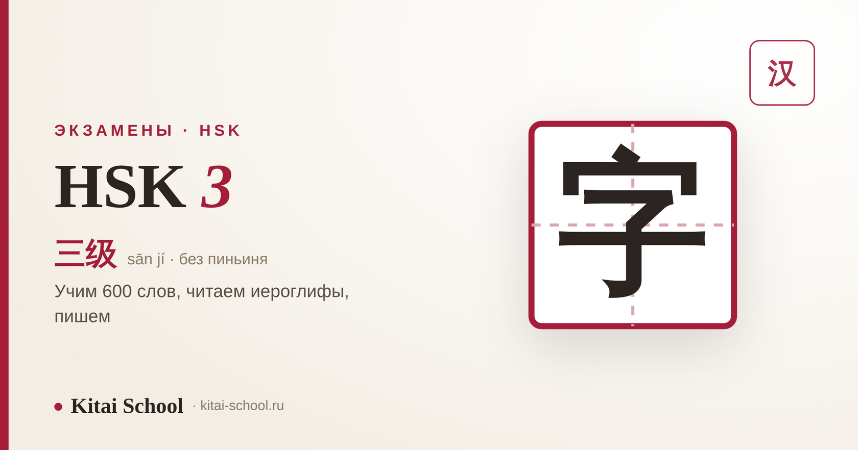 HSK 3 — как сдать третий уровень экзамена по китайскому без пиньиня