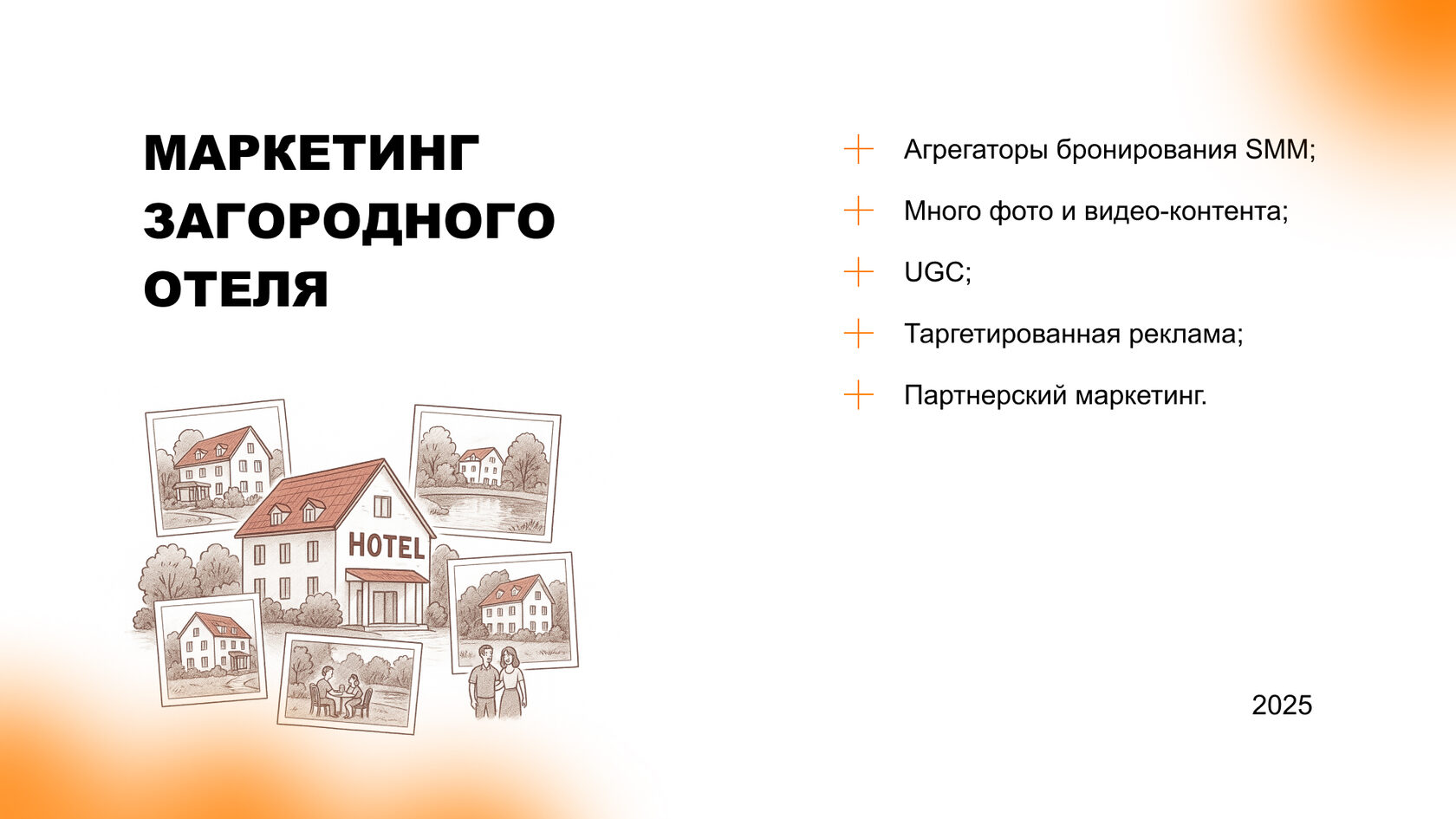 Маркетинг загородного отеля