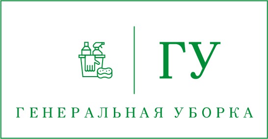 ГЕНЕРАЛЬНАЯ УБОРКА