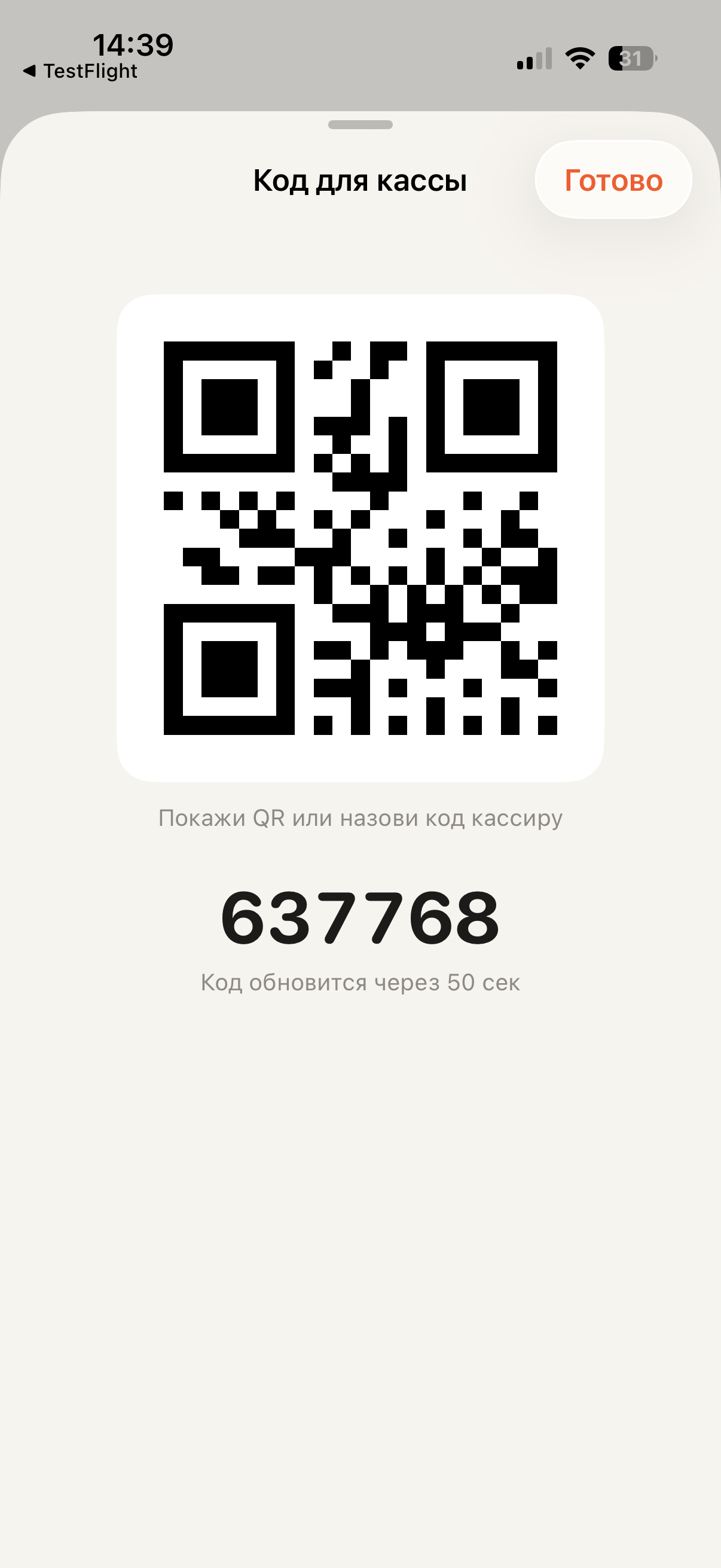 Экран идентификации гостя в приложении на RESTOCRM: QR-код и цифровой код для кассы с таймером обновления