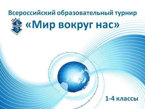 Мир вокруг нас