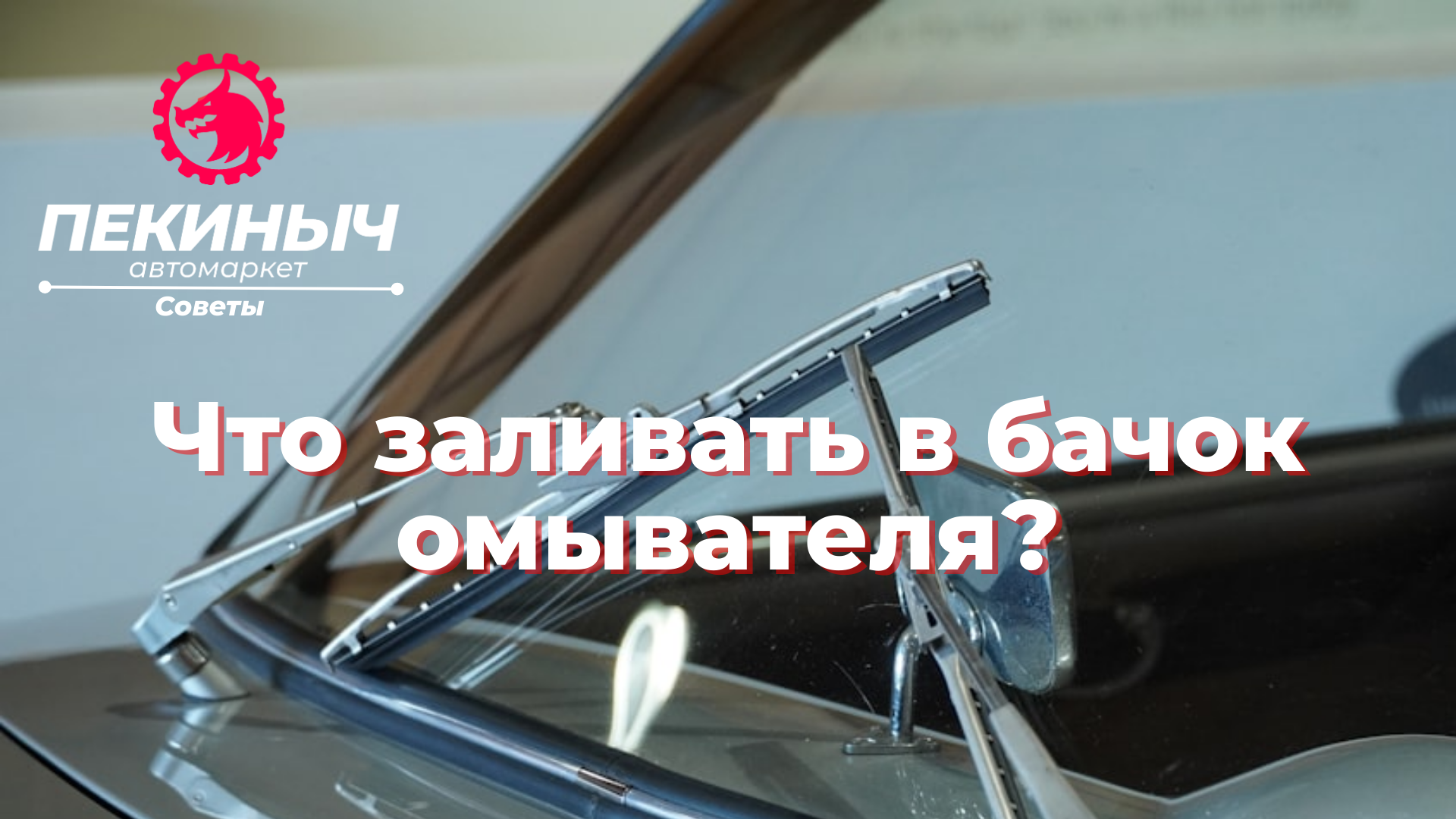 омывающая жидкость