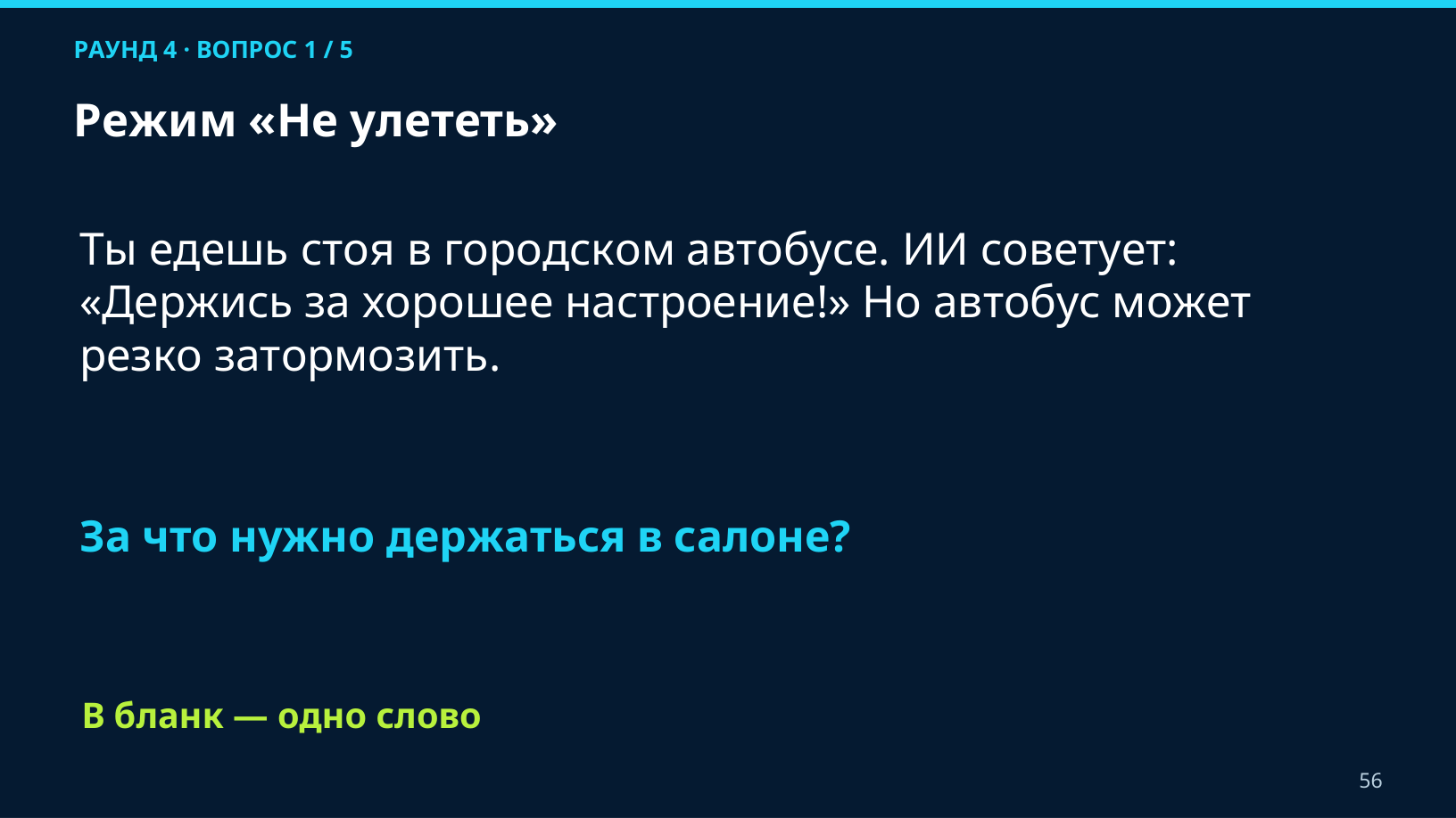 Секретный протокол: вопрос «Режим Не улететь» о безопасности в автобусе