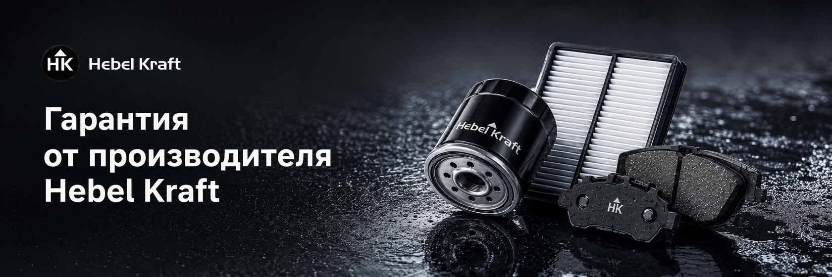 Лучшие условия для оптовых закупок Hebel Kraft