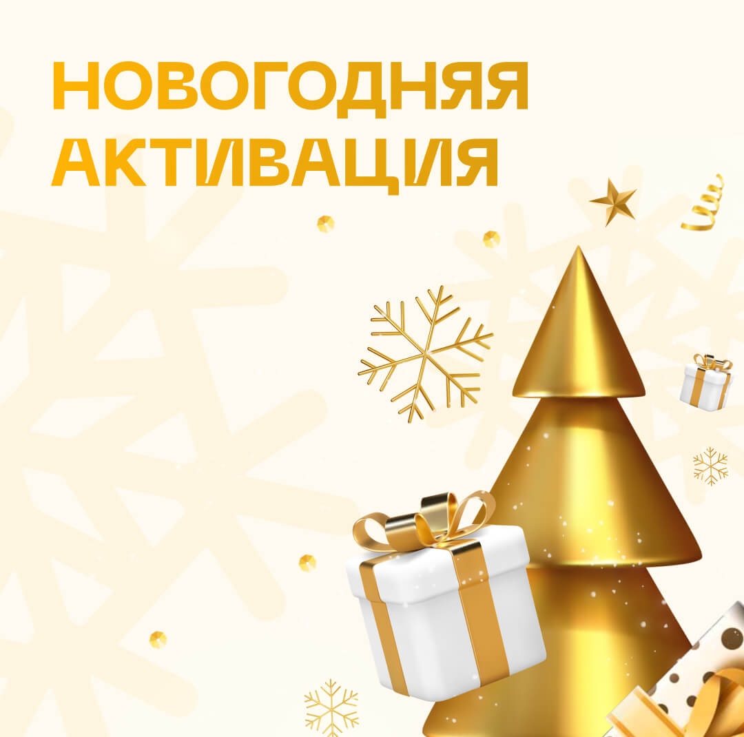 Новогодняя Активация