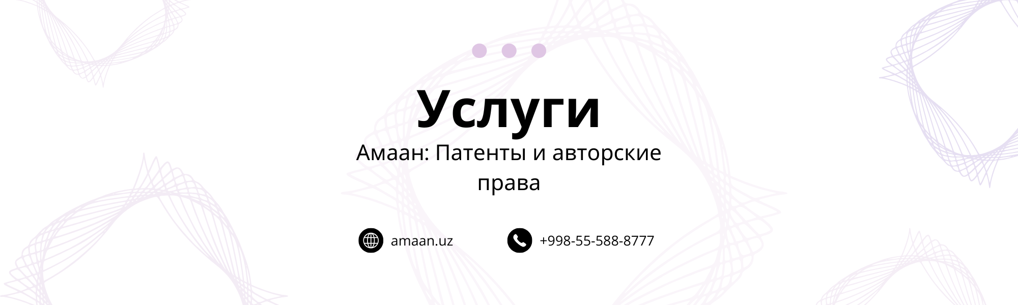 Услуги Центра патентования и авторских прав Amaan