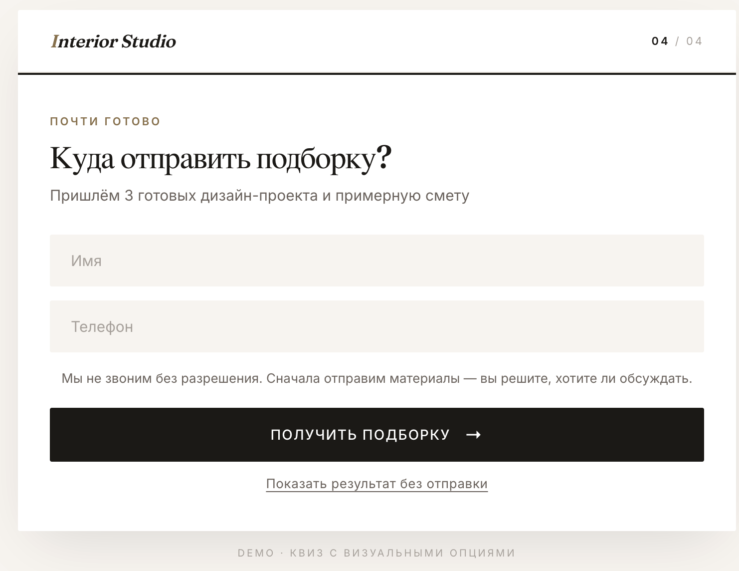 Экран формы захвата контакта в квизе студии интерьера: минимум полей и понятное объяснение зачем нужен контакт