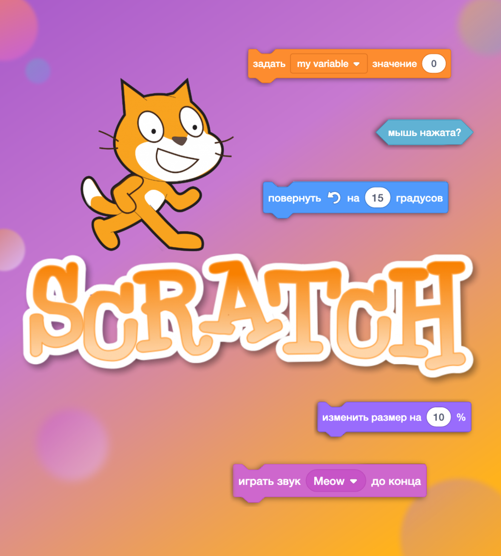 Онлайн-курс по программированию для детей на Scratch - онлайн-школа Магия  Программирования.