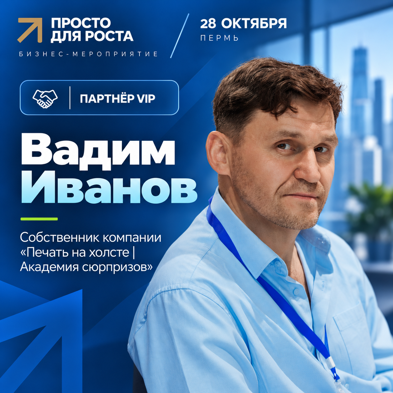 Вадим Иванов — Партнёр VIP