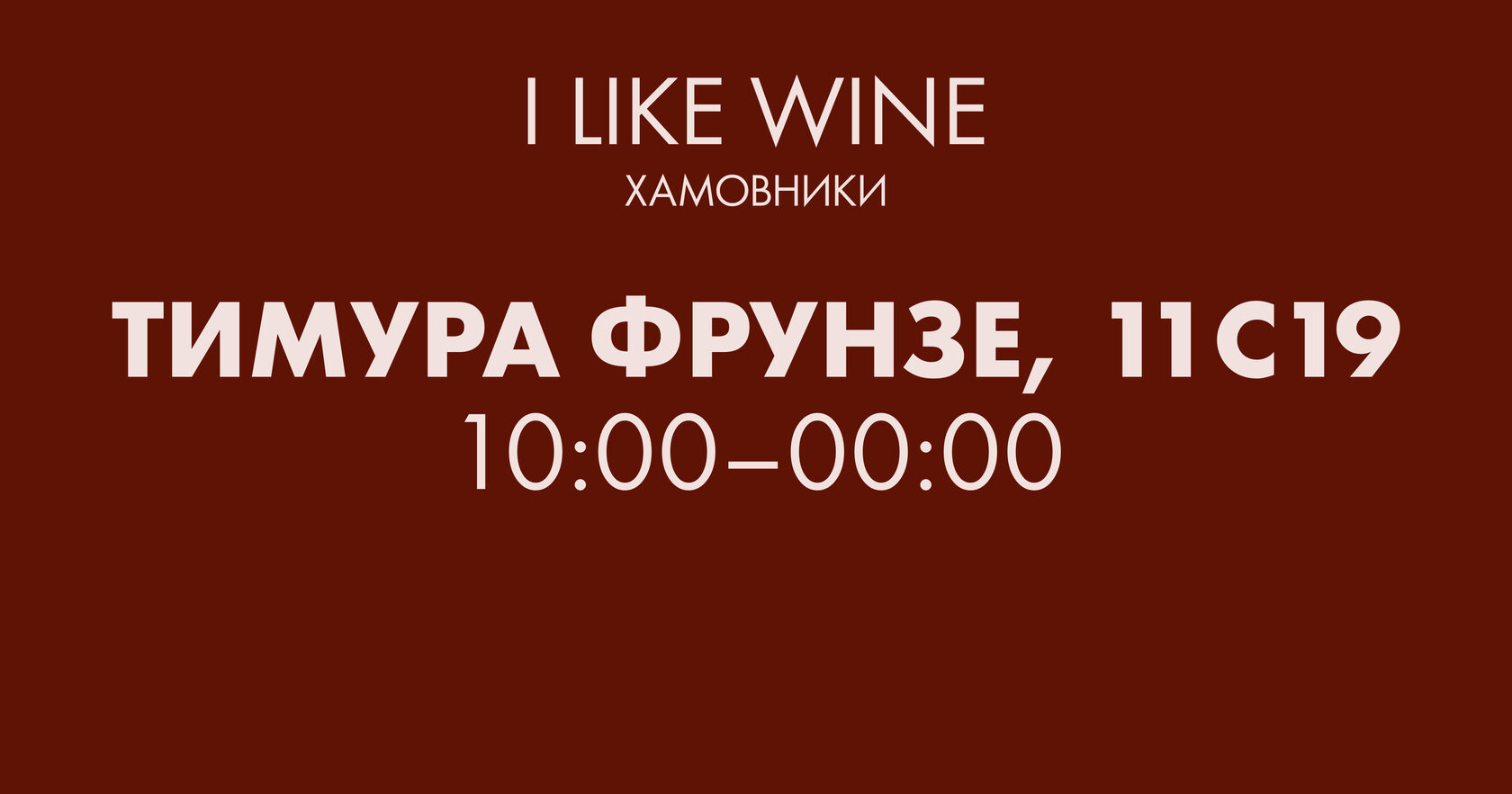 I Like Wine в Хамовниках — Контакты и адрес