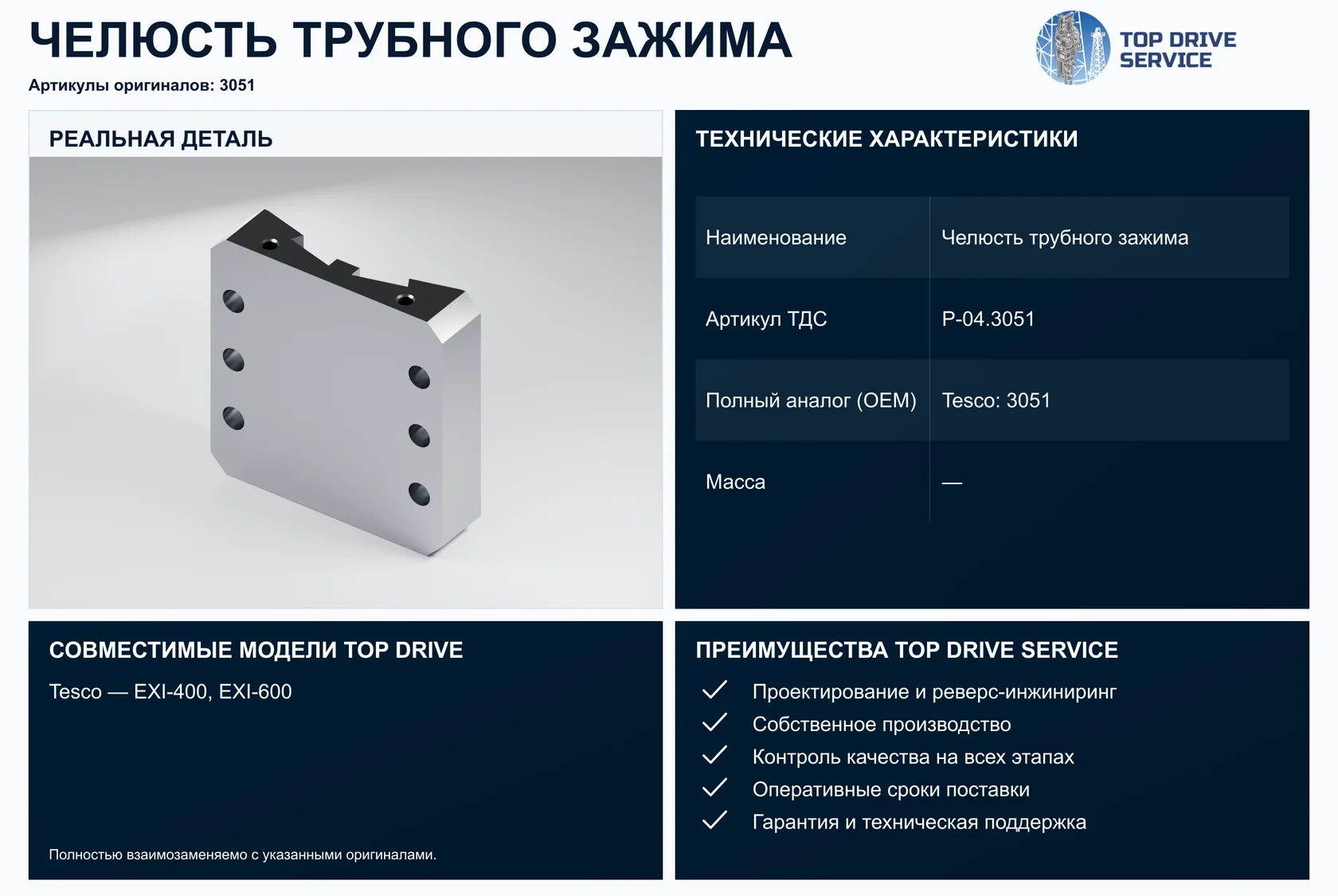 Челюсть трубного зажима — OEM 3051