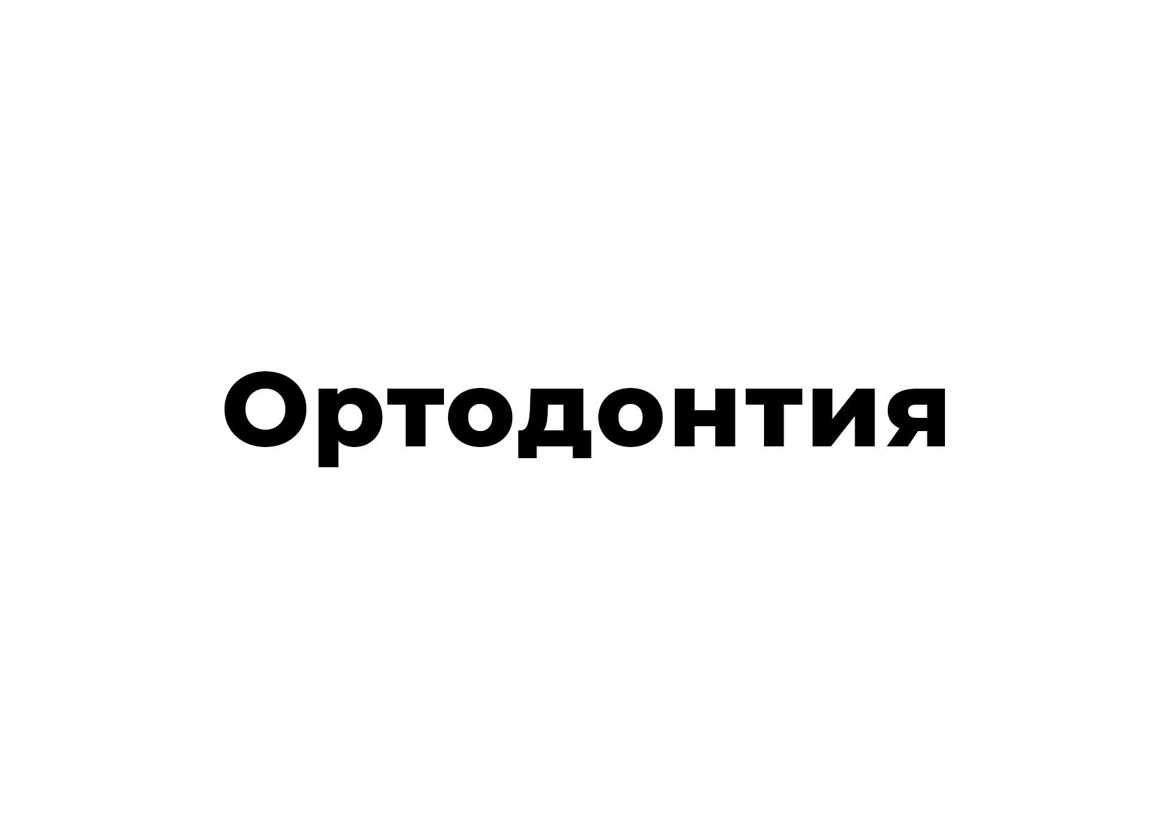 Ортодонтия