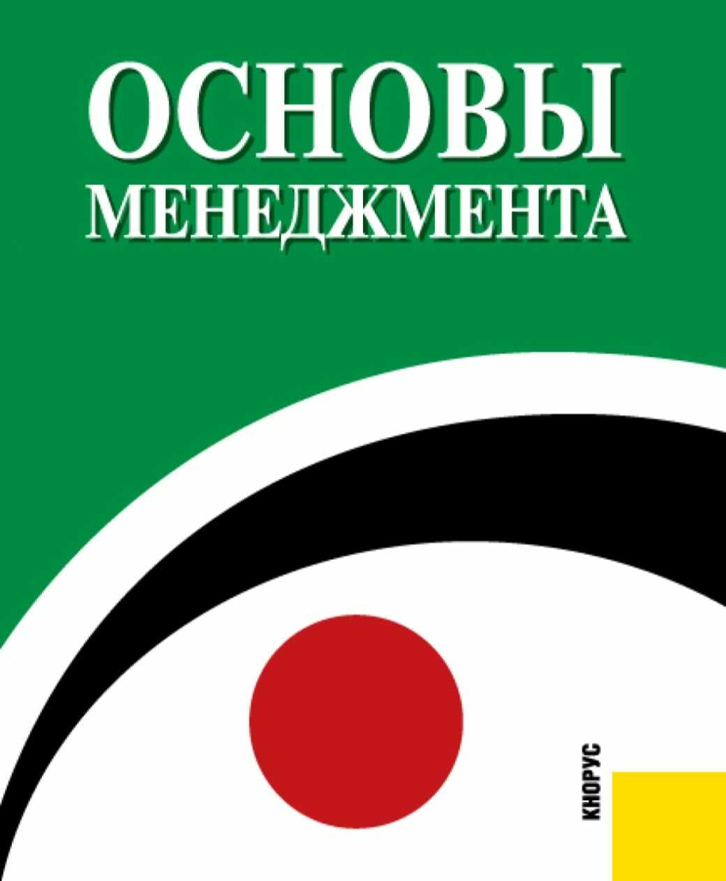 Учебное пособие isbn. Основы менеджмента учебное пособие. Удалов основы менеджмента учебное пособие. Основы менеджмента книга. Основы менеджмента Гапонова Удалов Алехина.