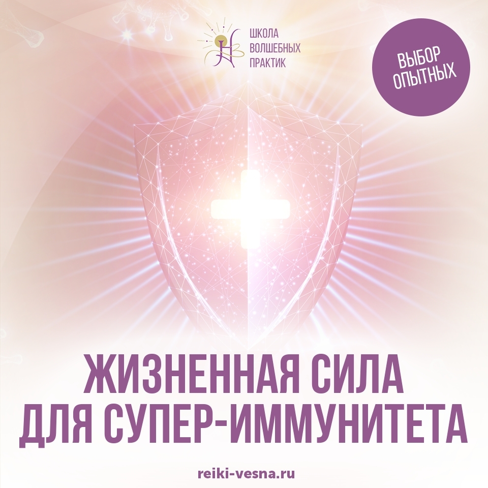 Настройка «Жизненная сила для супер-иммунитета»